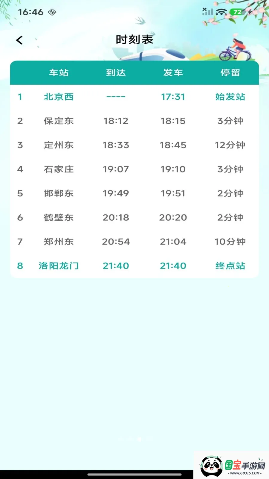 铁路高铁购票查询截图2
