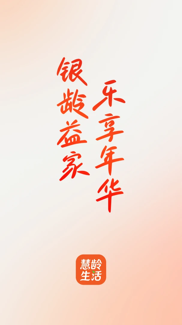 慧龄生活最新手机版 慧龄生活最新手机版