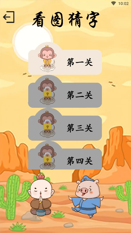 西游识字v3.7.2 手机版截图0