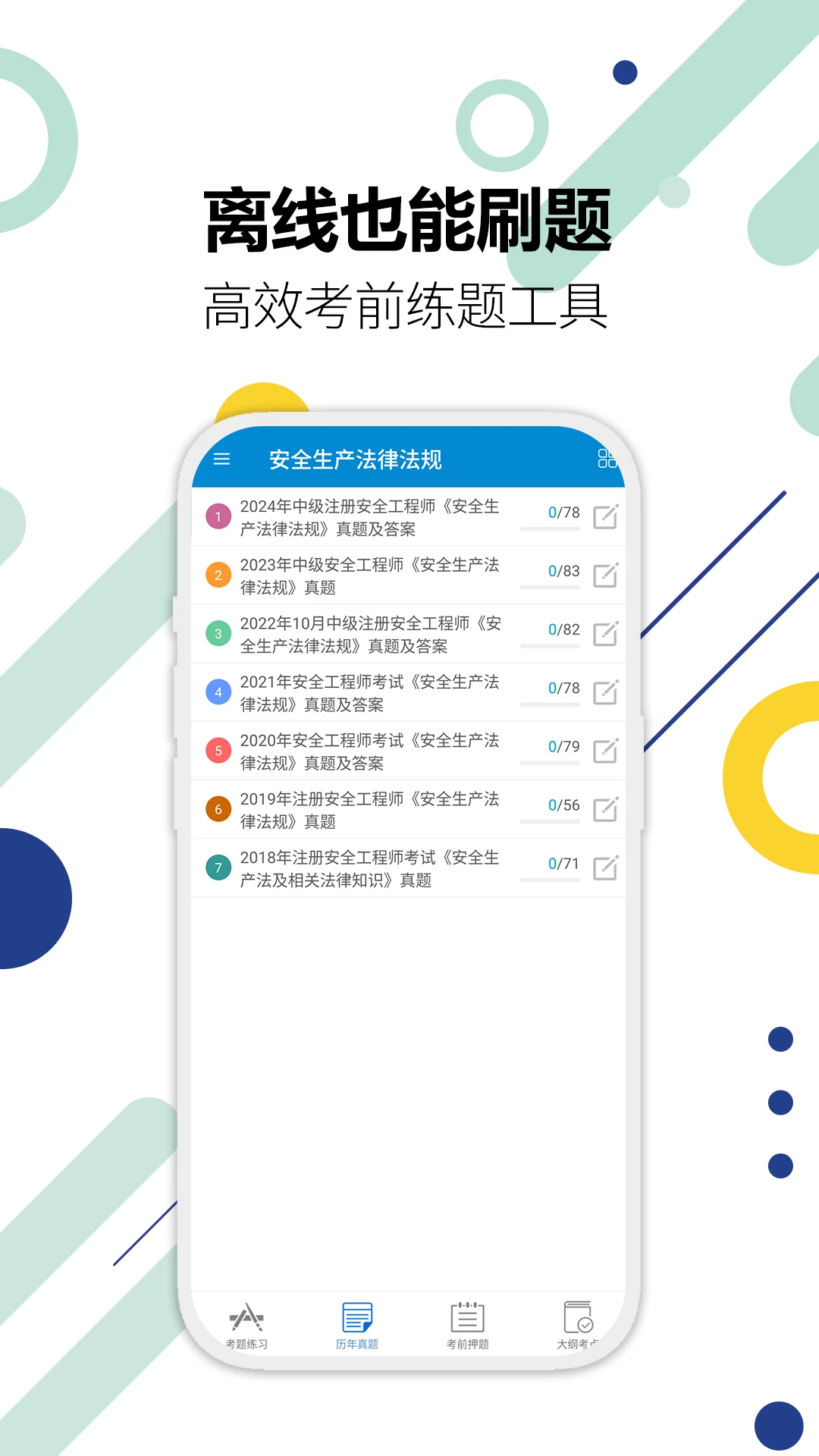 注册安全工程师华云题库截图2