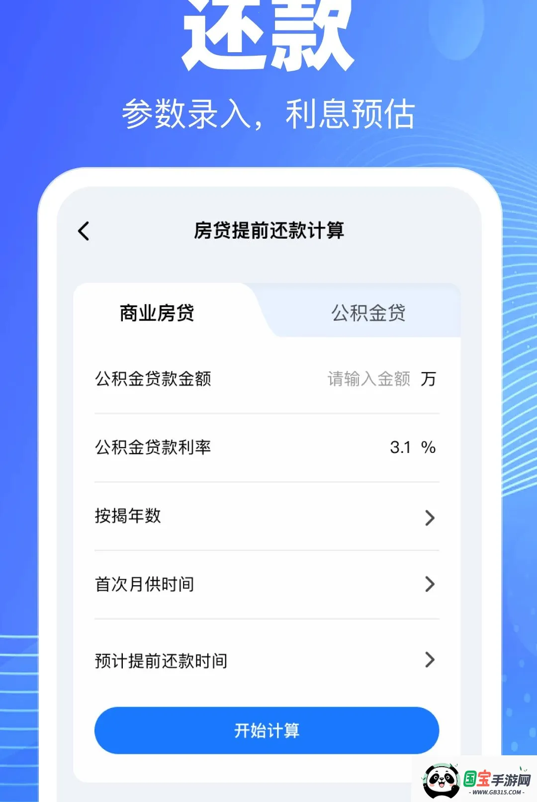 手机公积金查询计算软件2026最新版本截图0