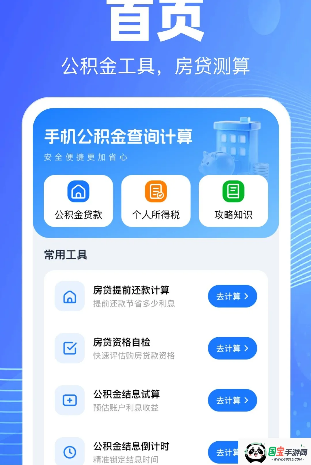 手机公积金查询计算软件2026最新版本截图3