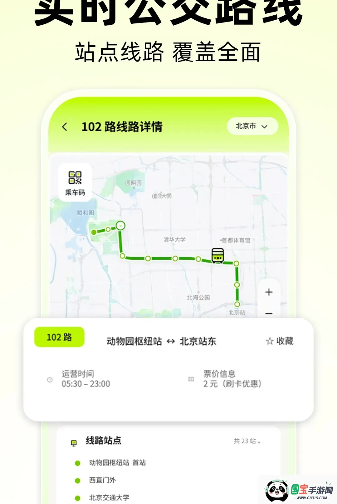 公交到站时间查软件截图0