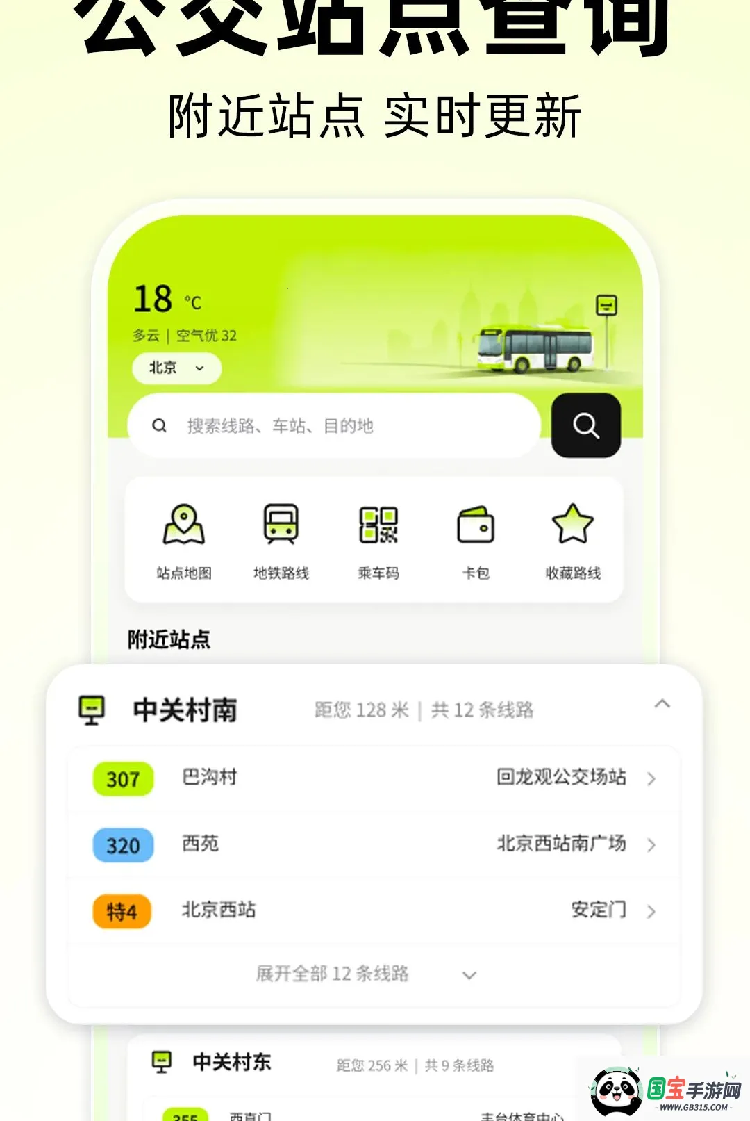 公交到站时间查软件截图1