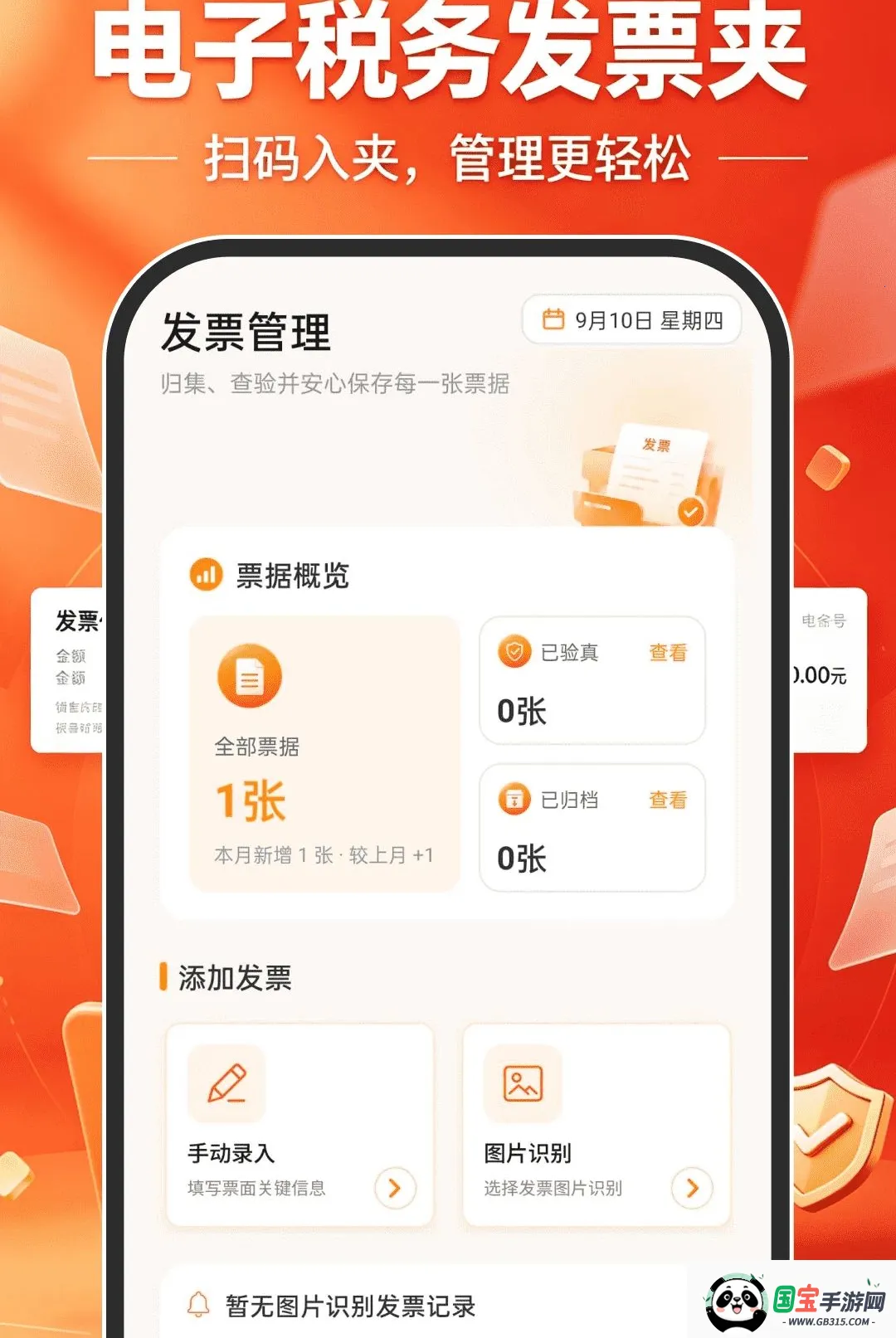 电子税务发票夹软件最新手机版截图0