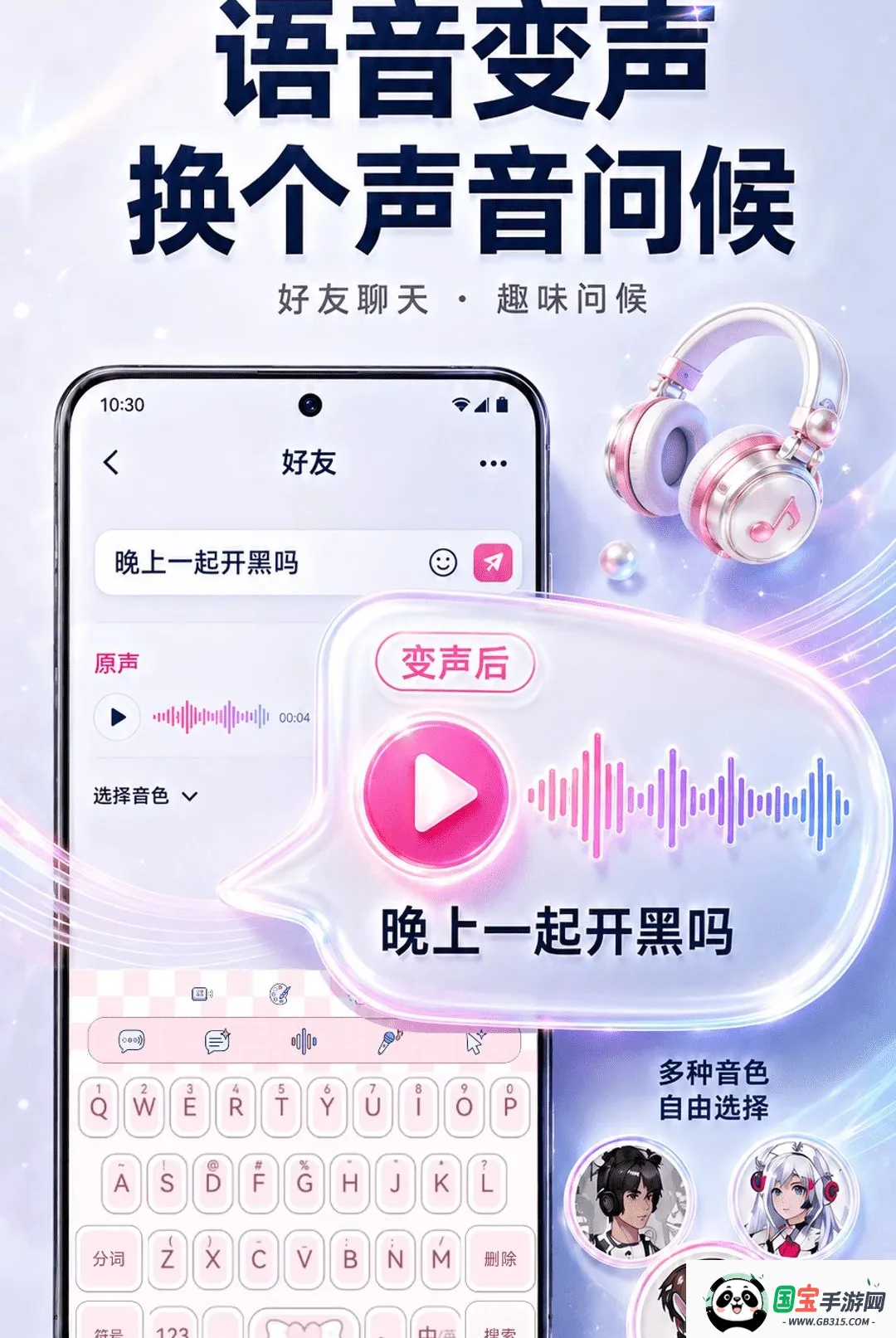 聊天实时变声键盘软件截图2