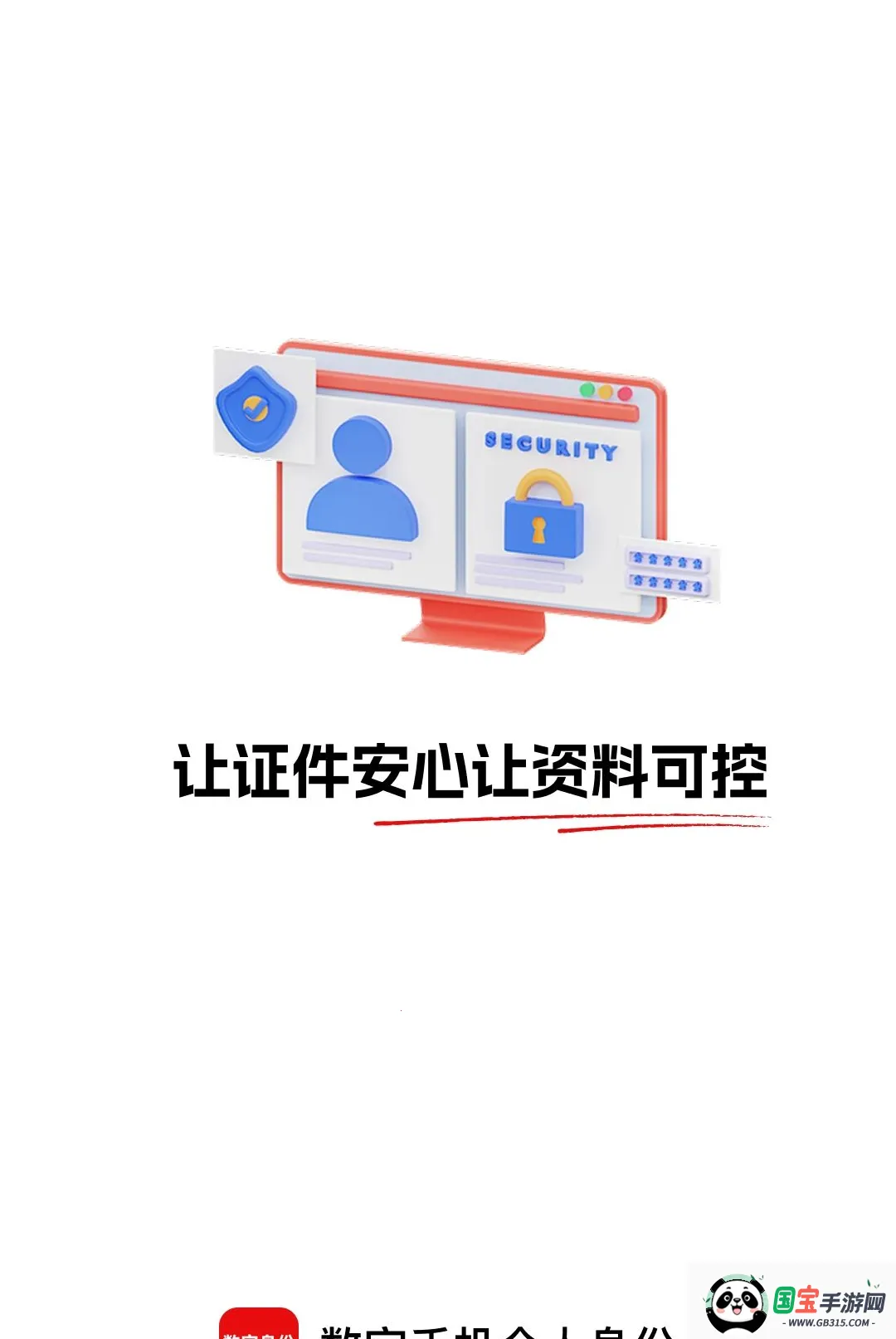 数字手机个人身份软件截图2