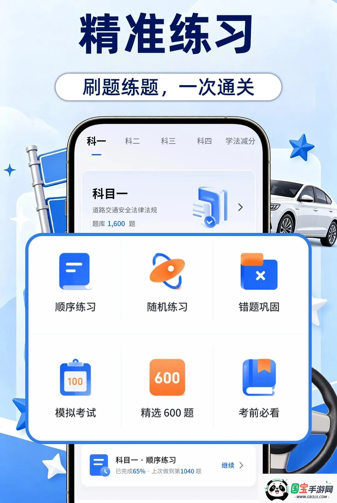 科目一练题宝典截图1
