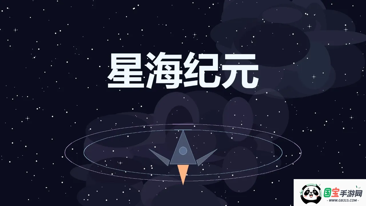 星海纪元最新手机版 星海纪元最新手机版