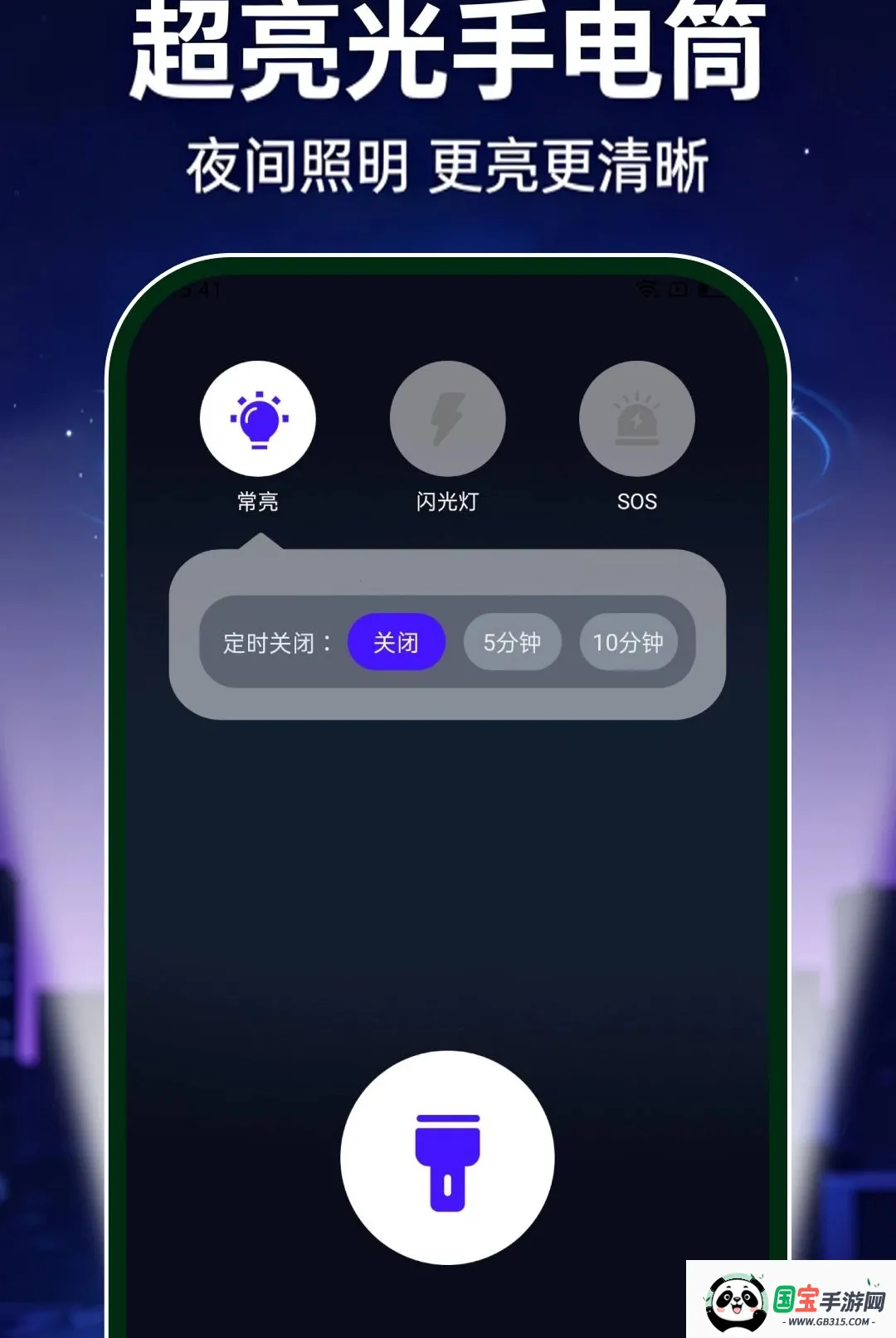 超亮光手电筒免费软件截图3