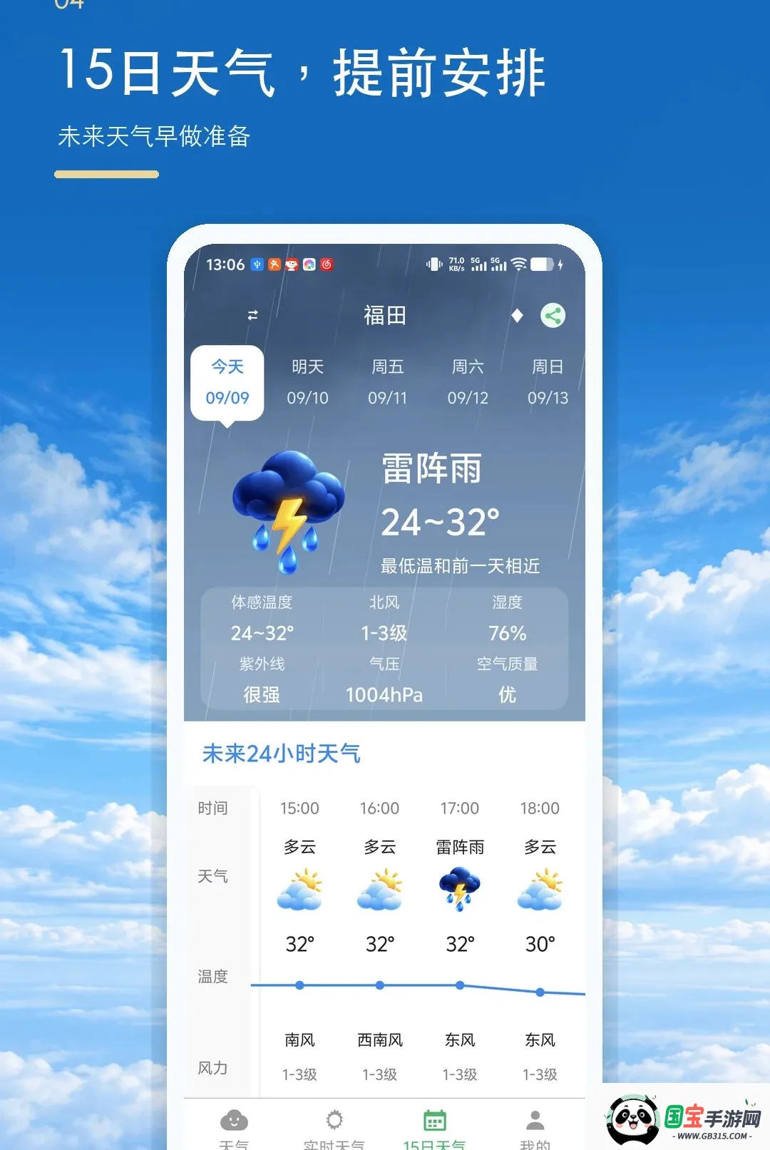 大字准时天气报软件截图0