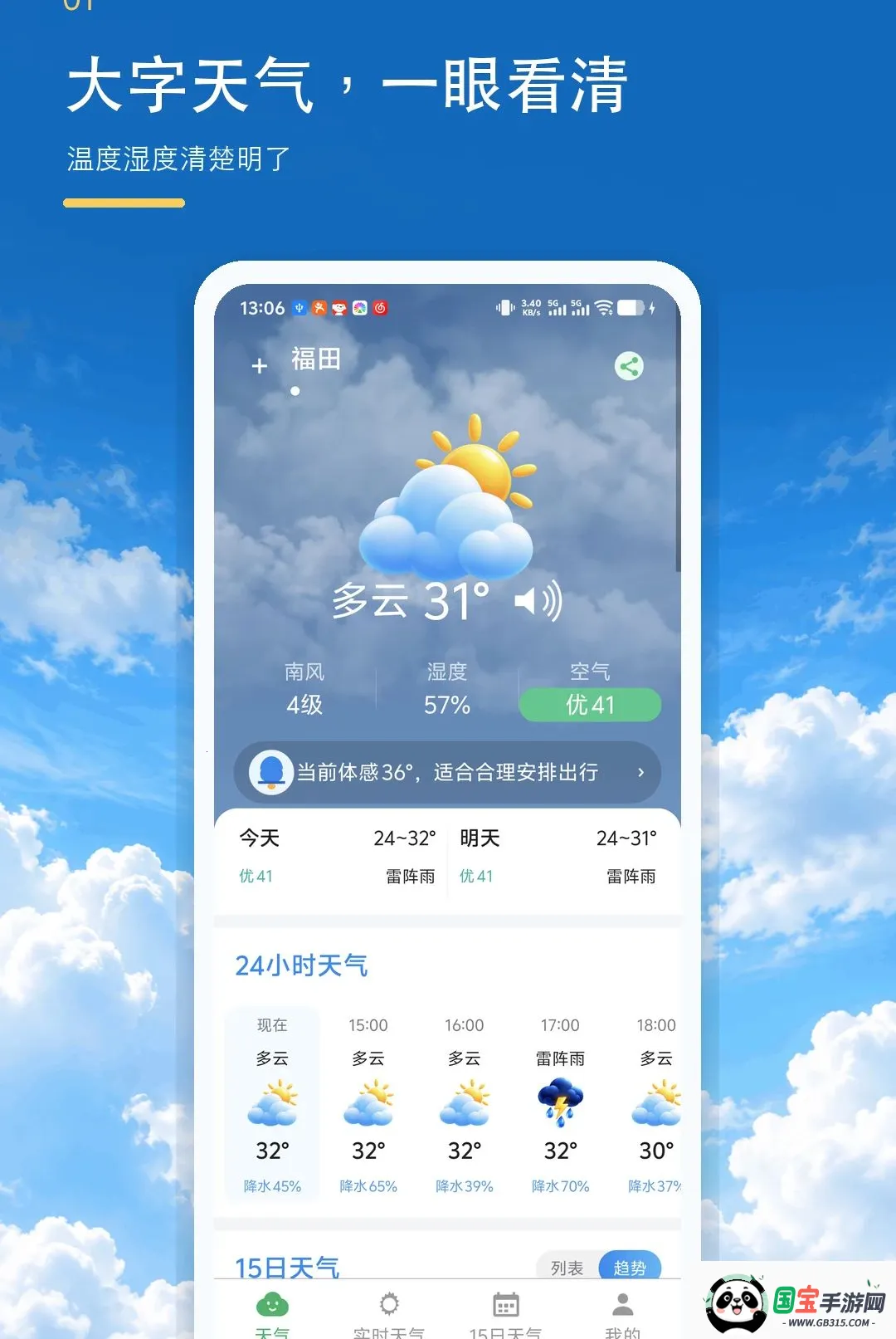 大字准时天气报软件截图1