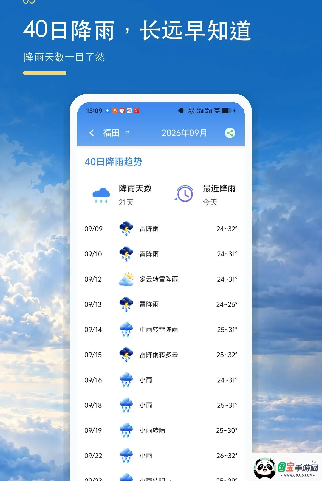 大字准时天气报软件截图3