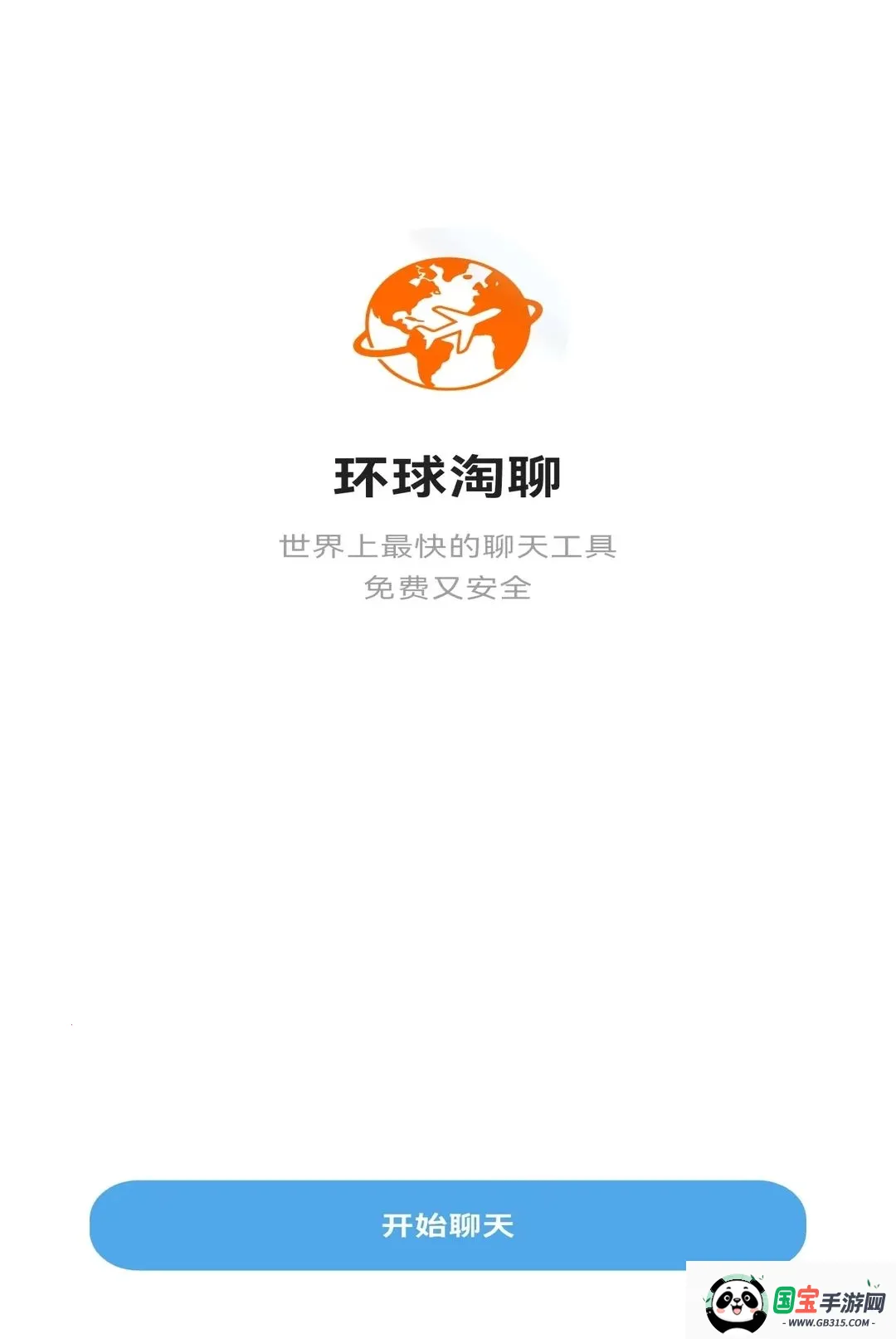环球淘聊2026官方最新版本v1.0.2 手机版截图3