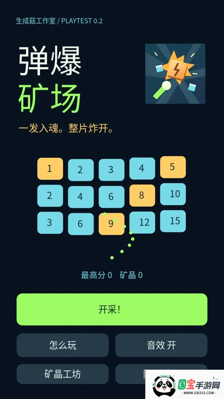 弹爆矿场v0.3.0 手机版截图0