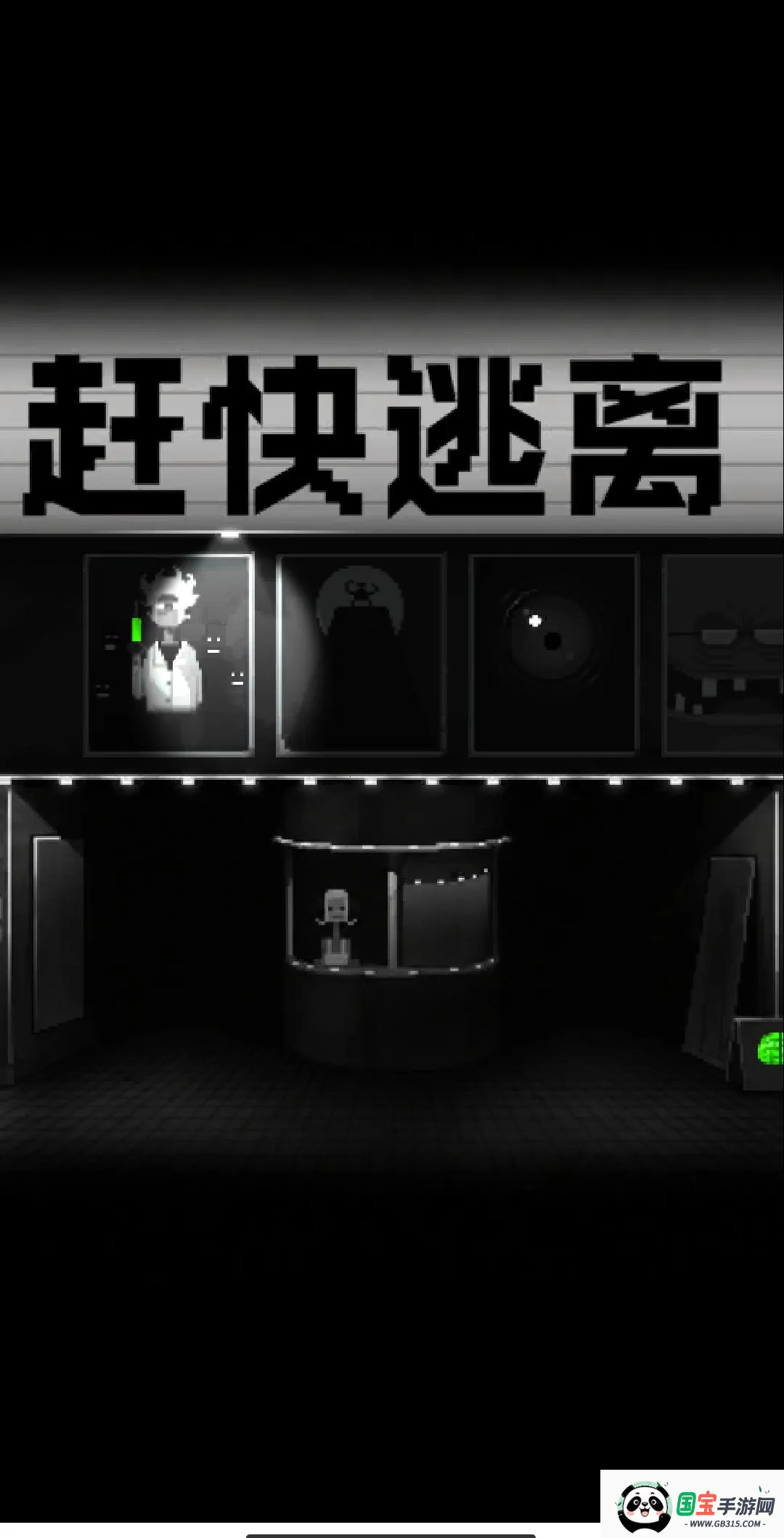 赶快逃离游戏去广告截图2