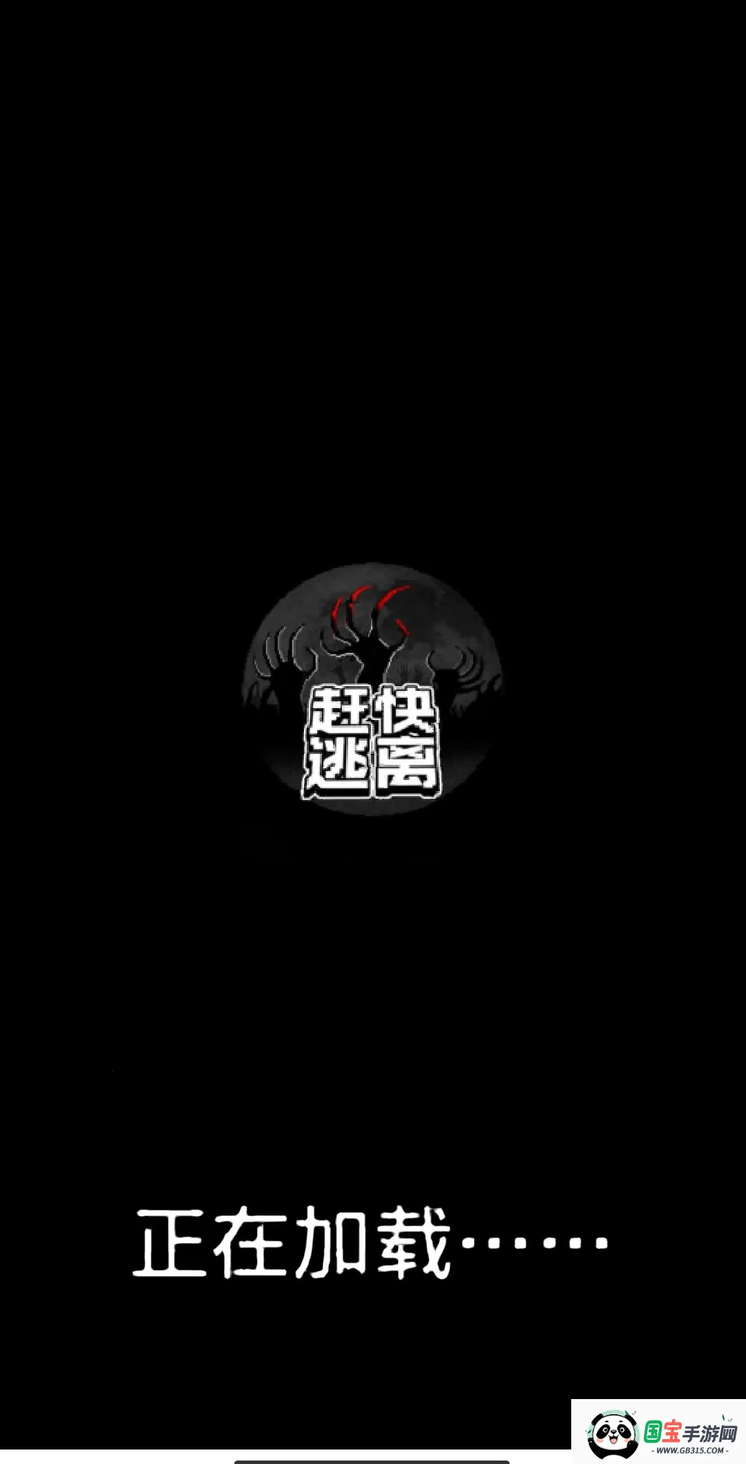 赶快逃离游戏去广告截图0