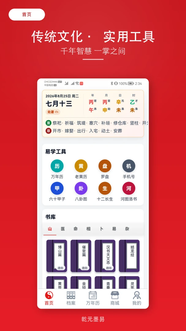 乾元墨易2026最新版本截图1