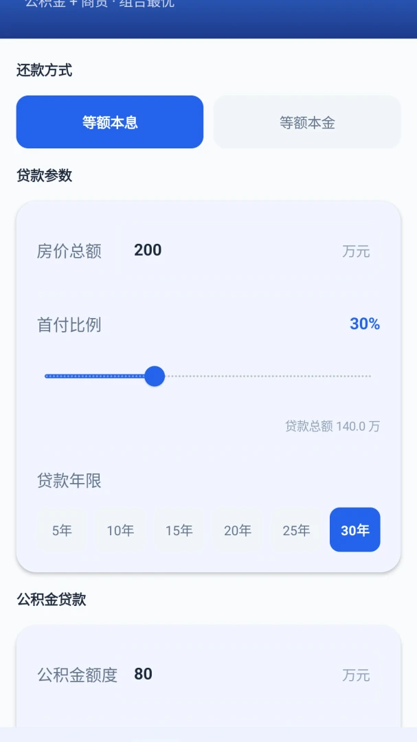 速算房贷通最新手机版截图1