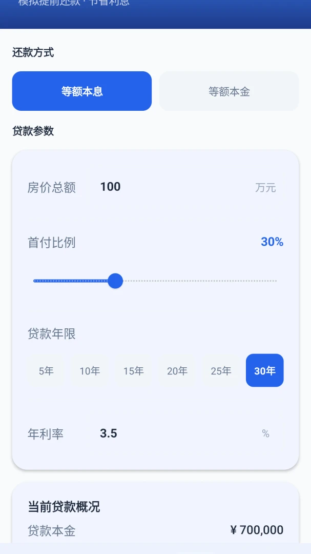 速算房贷通最新手机版截图3