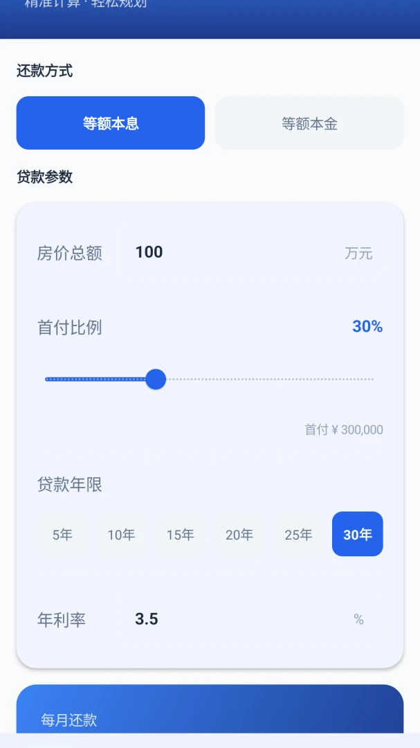 速算房贷通最新手机版截图0