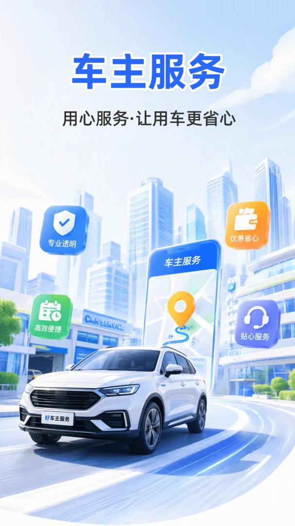 好安车主云管家2026官方最新版本截图3