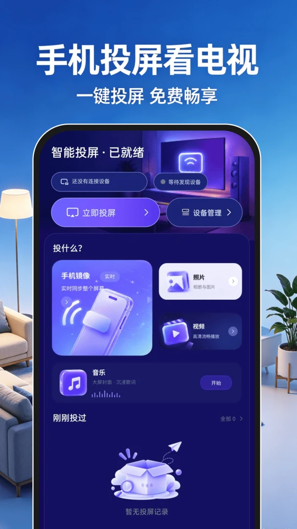 手机投屏看电视免费2026官方最新版本截图0