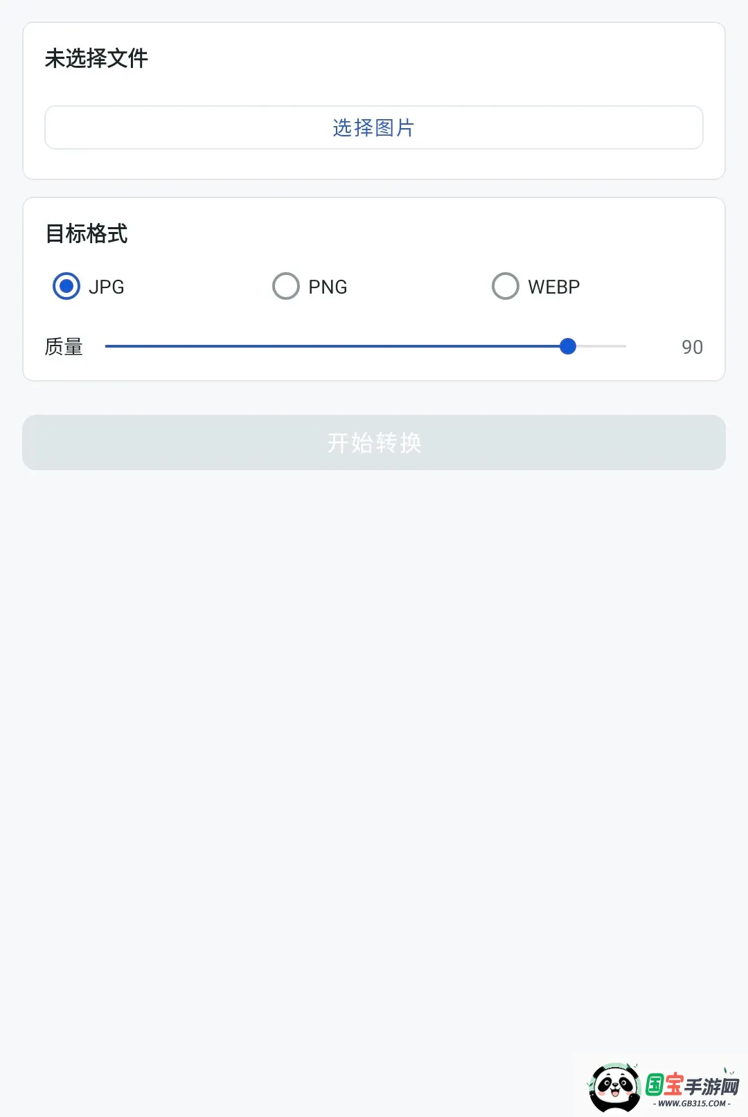 极简格式转换软件截图0