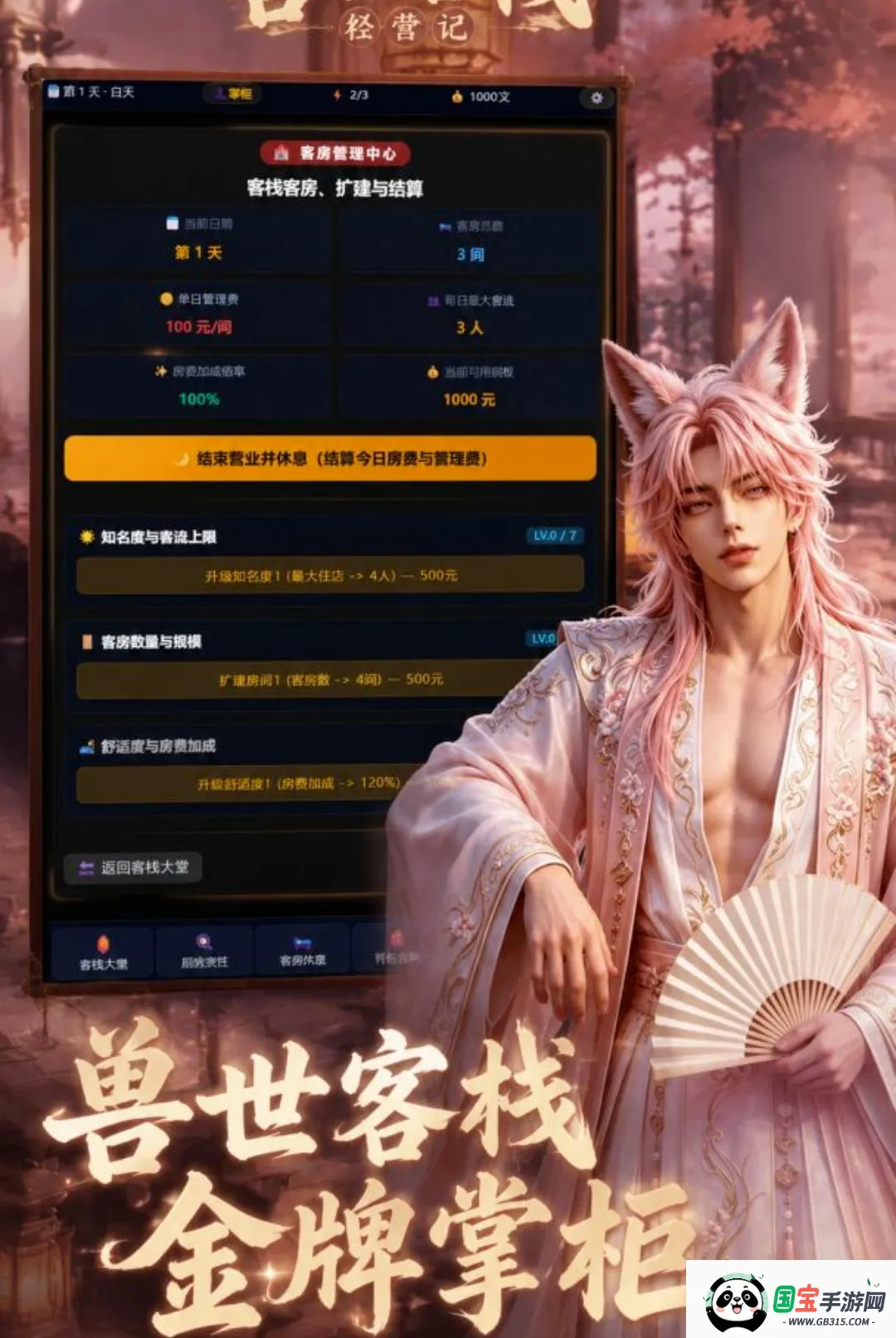 兽世客栈经营记v1.0.0 安卓版截图0