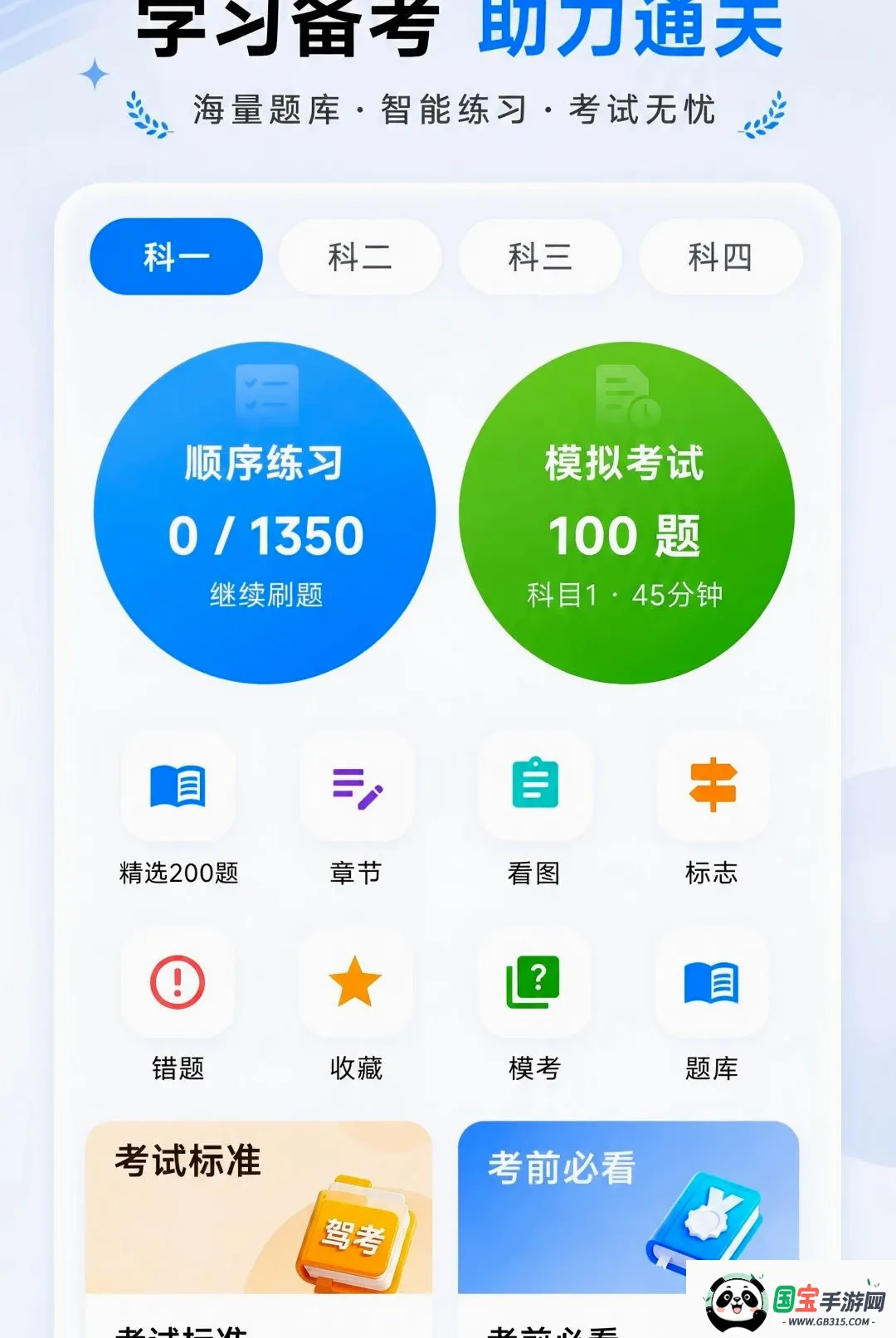 驾考科目自学题库软件截图1