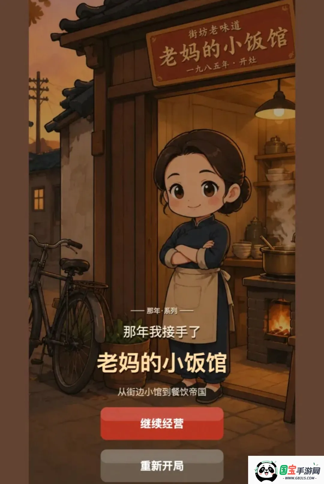 那年我接手了老妈的小饭馆截图2