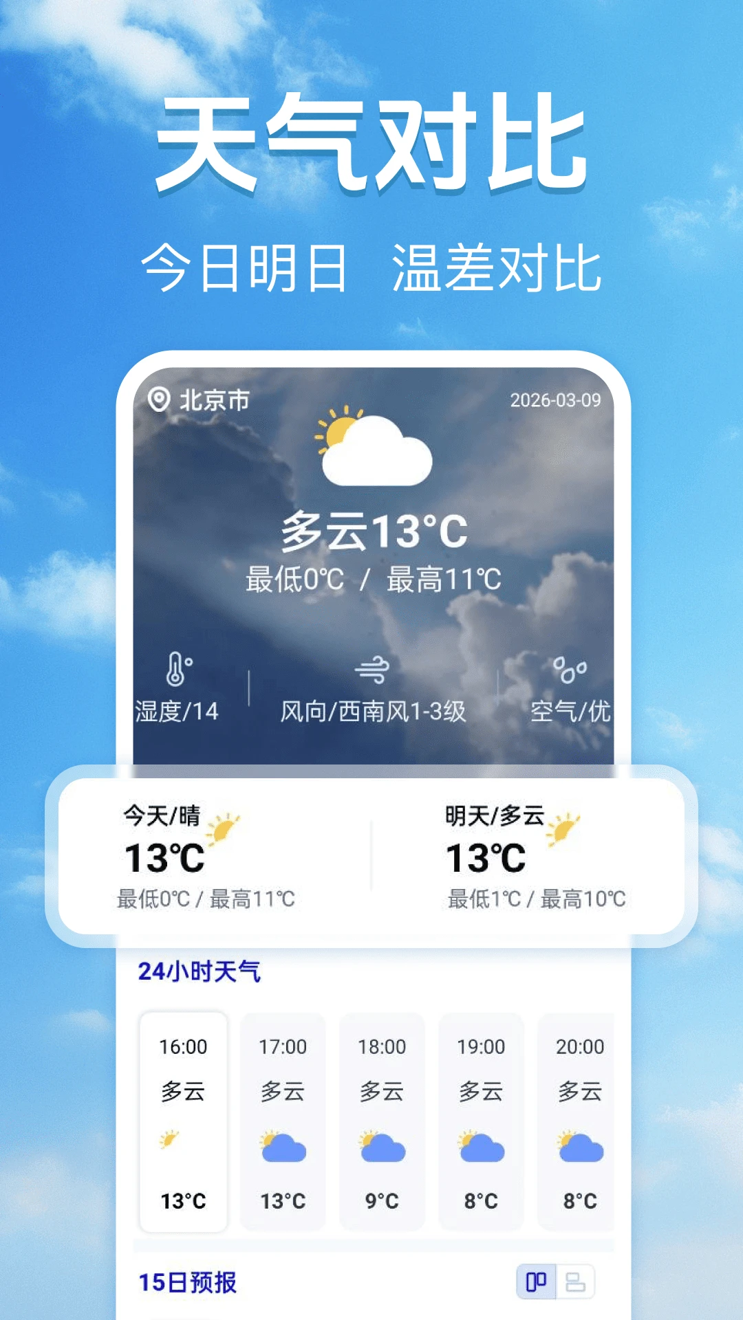 15日准确天气预报软件截图1