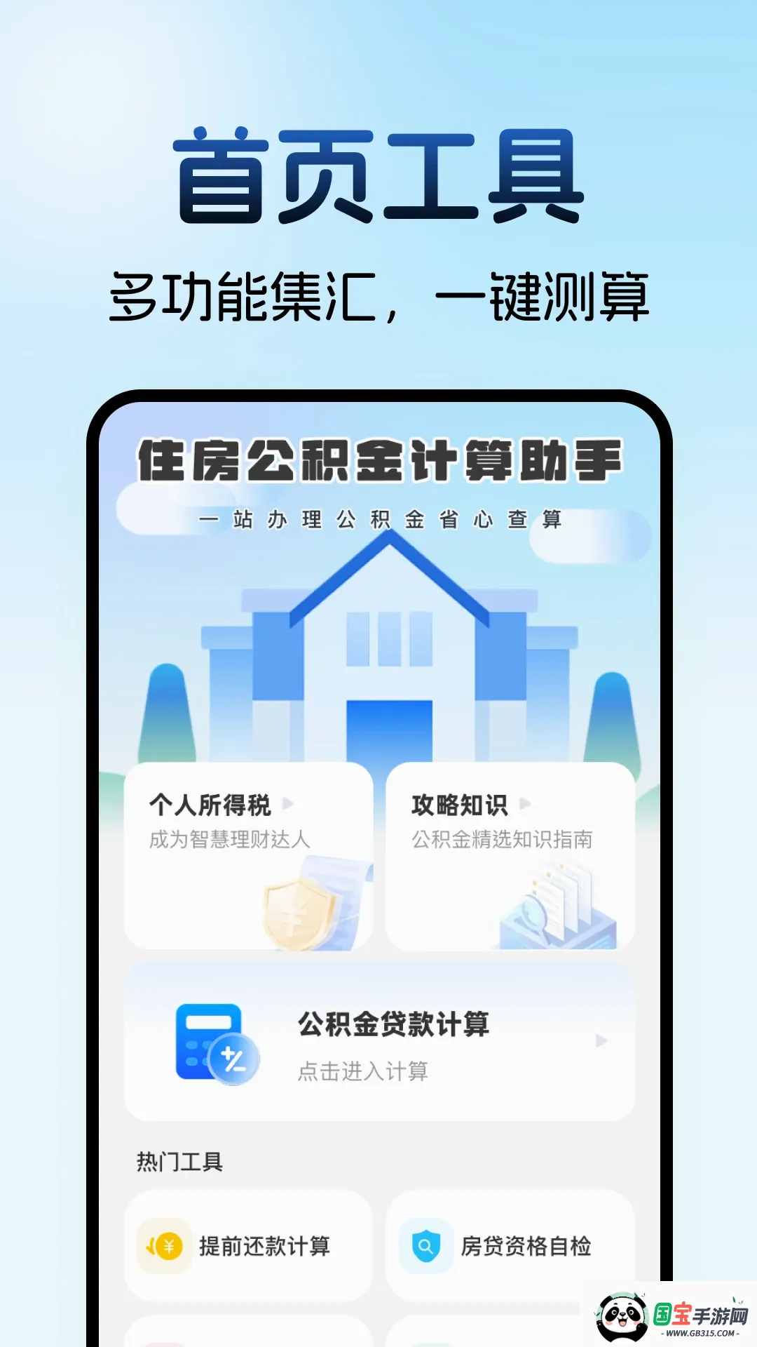 住房公积金计算助手2026官方最新版本 住房公积金计算助手2026官方最新版本