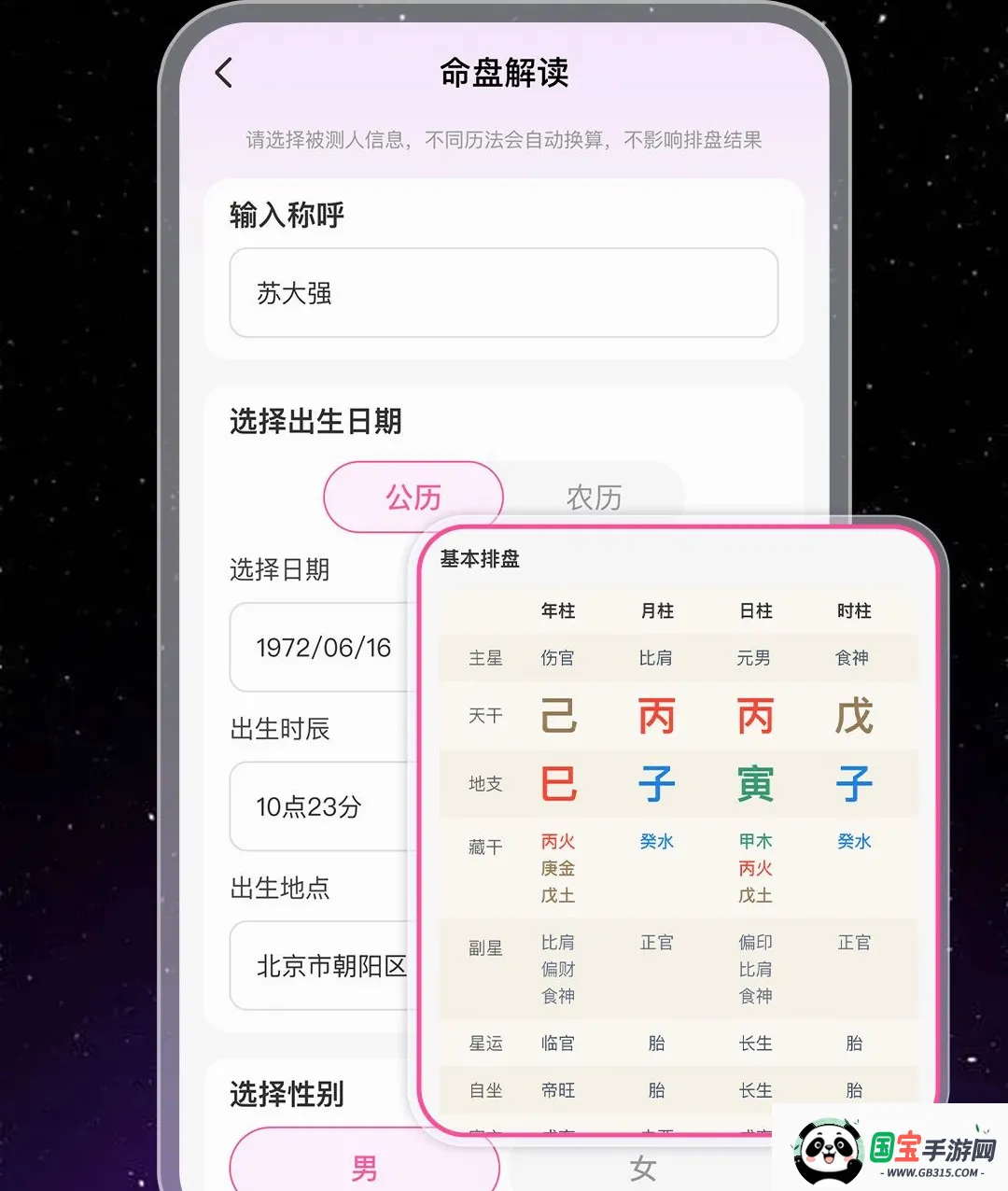 八字排盘运势测算最新手机版截图1