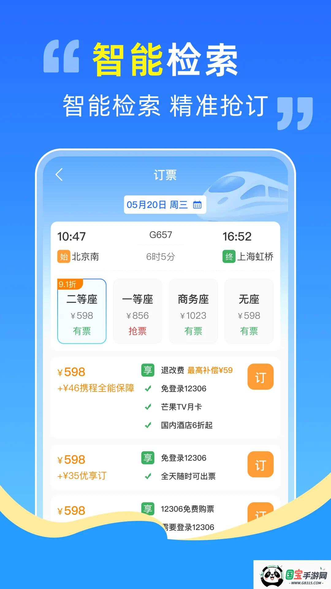 高铁火车票抢票助手截图0