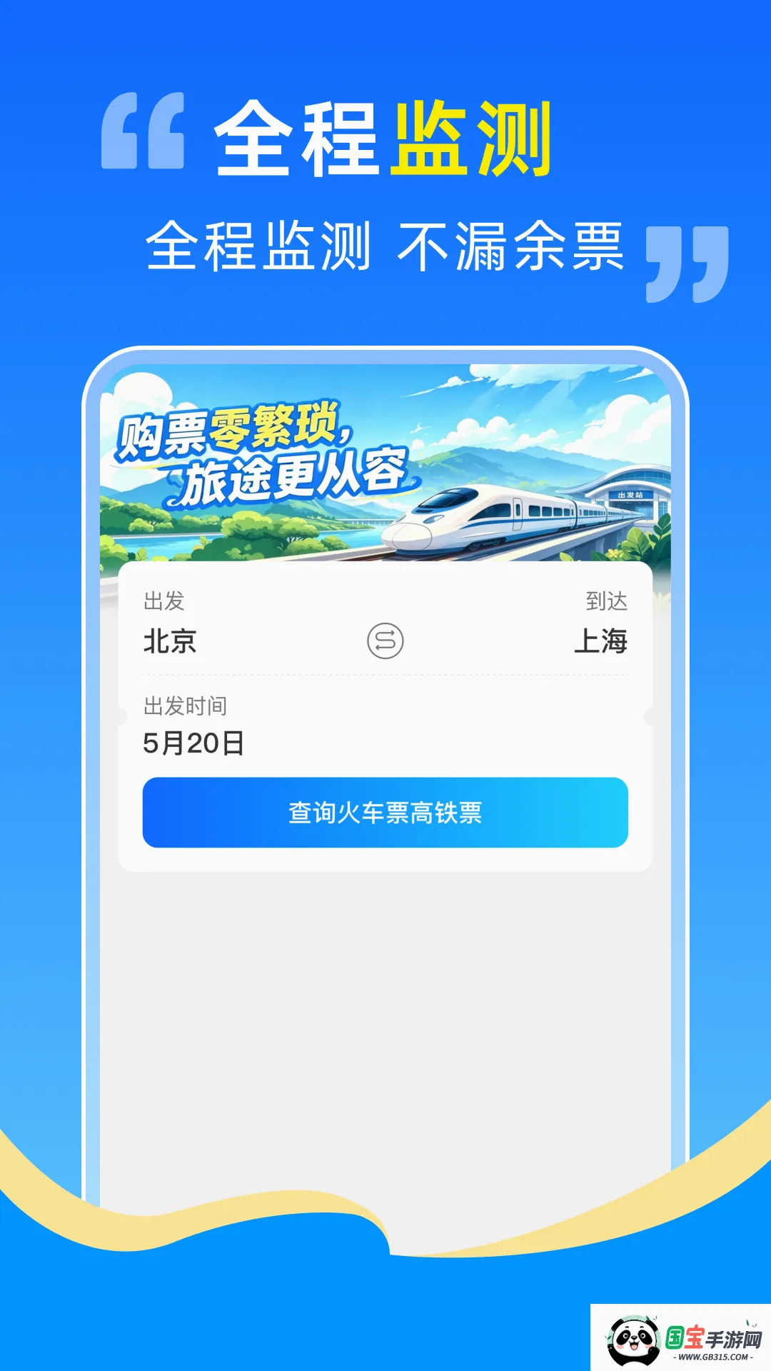 高铁火车票抢票助手截图1
