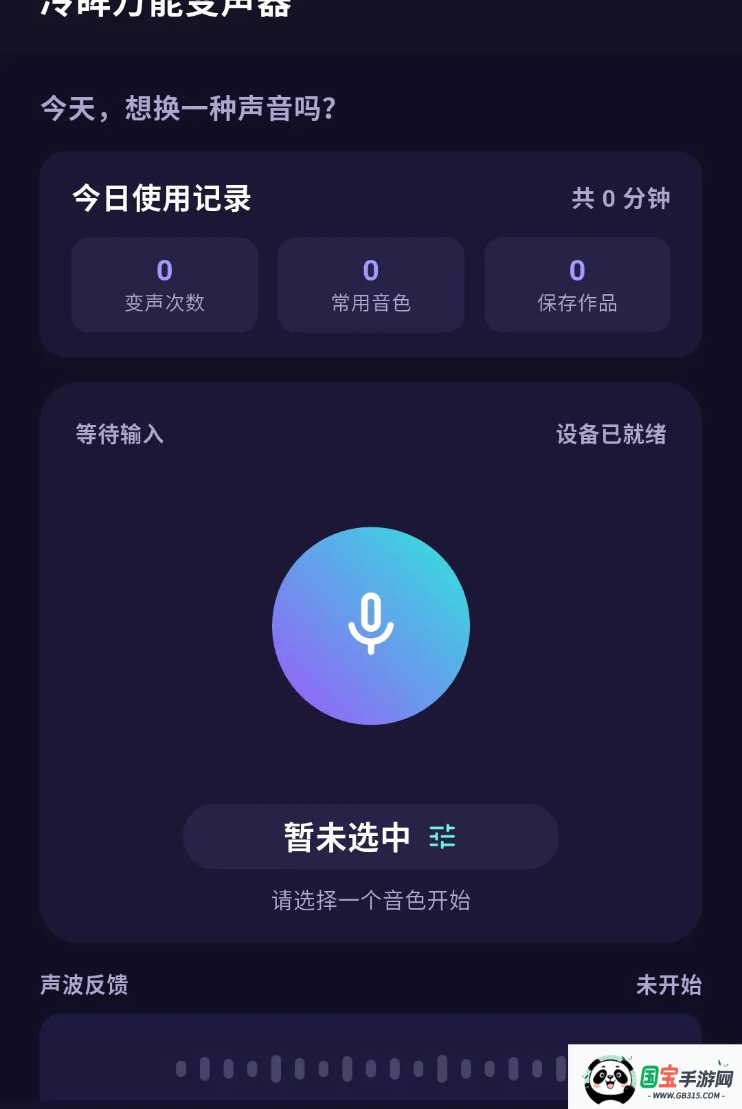 冷眸万能变声器最新手机版截图2