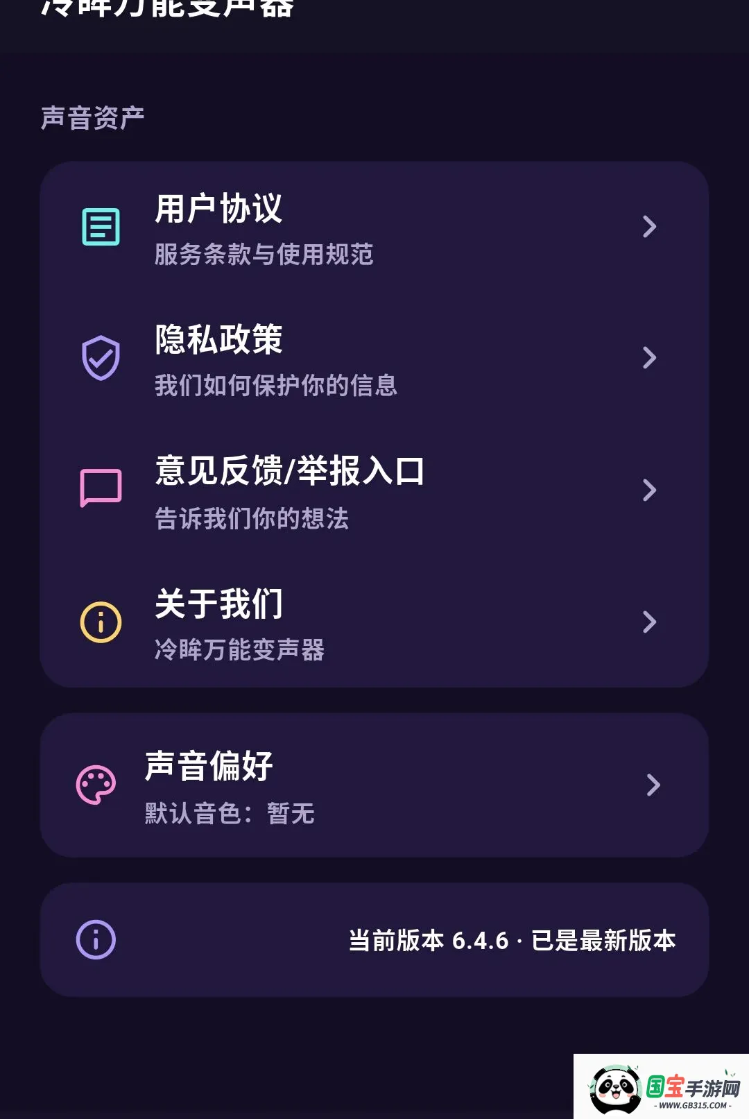 冷眸万能变声器最新手机版截图3