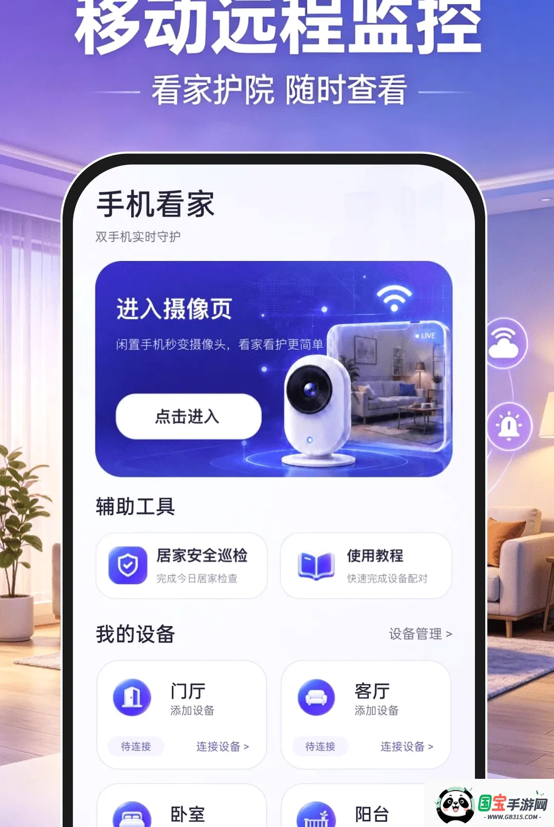 移动远程监控软件截图2