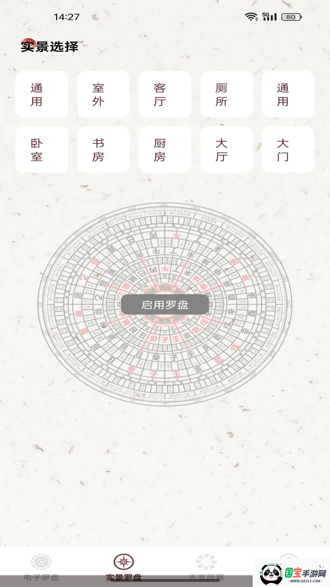 电子风水指南针2026官方最新版本截图0