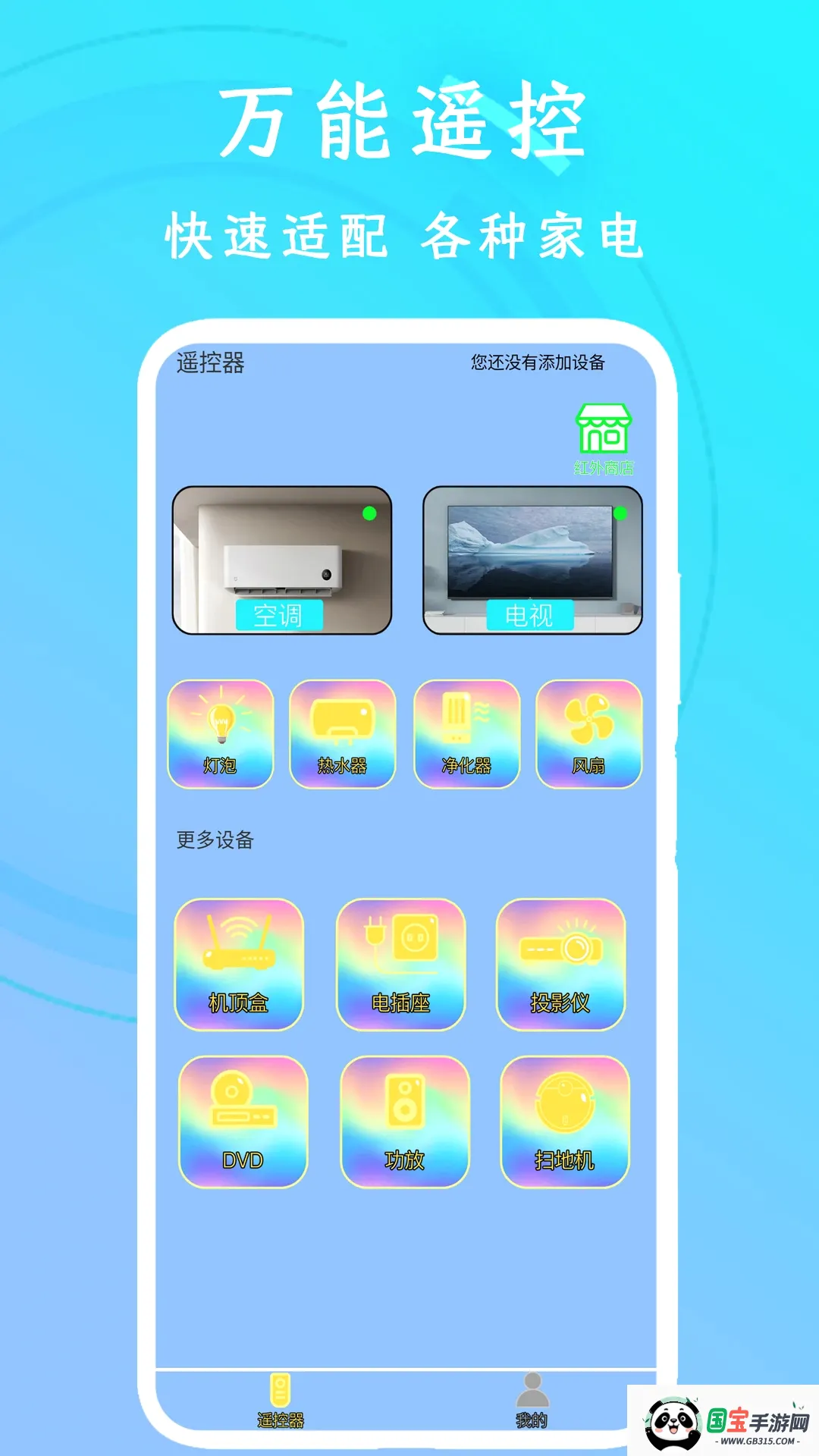 万能空调遥控截图0