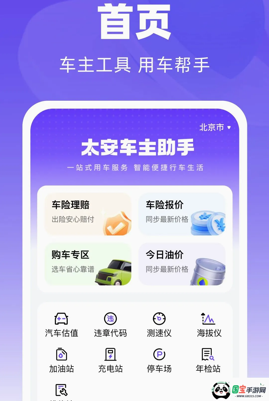 太安车主助手截图2