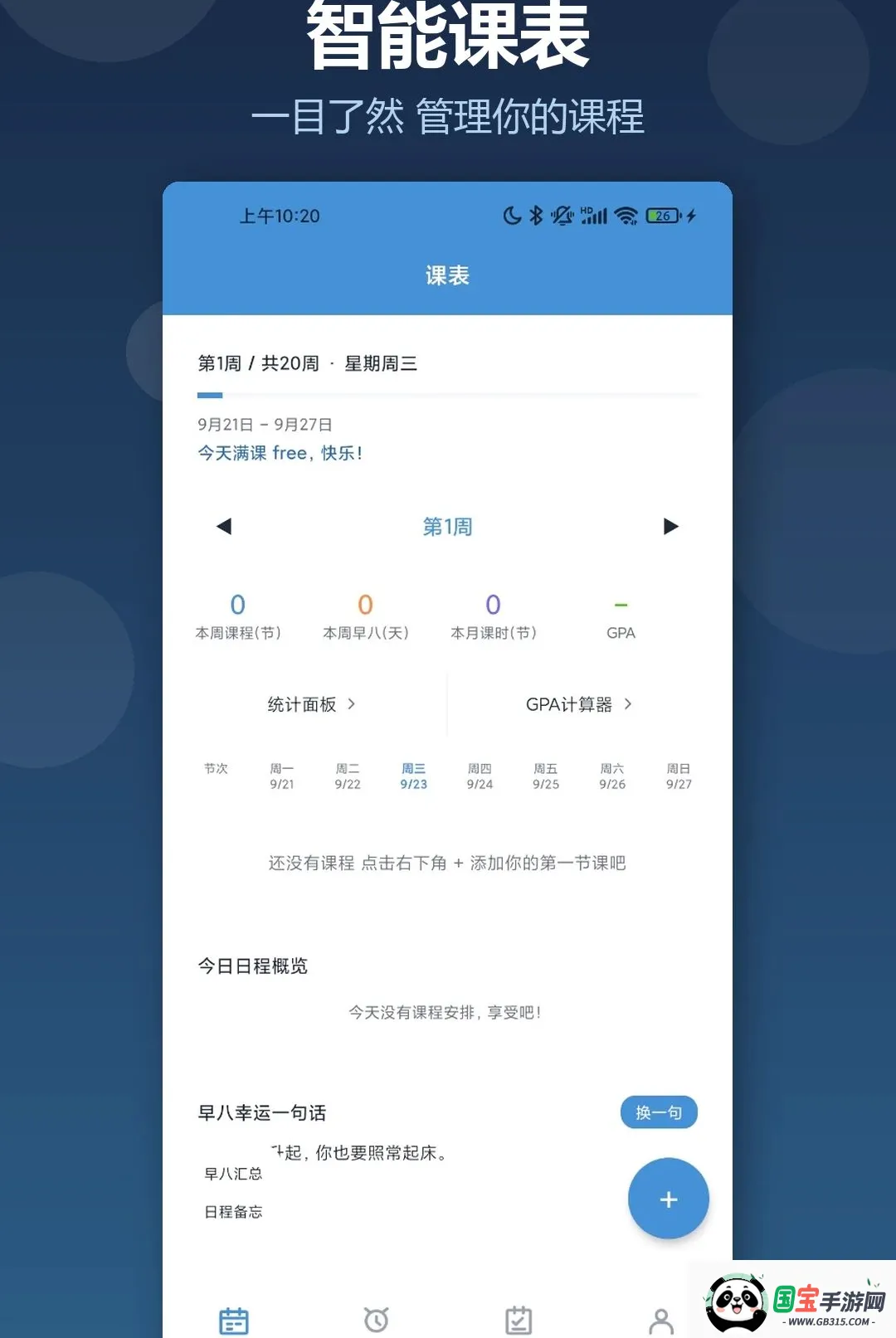 超级早八课程表软件截图1