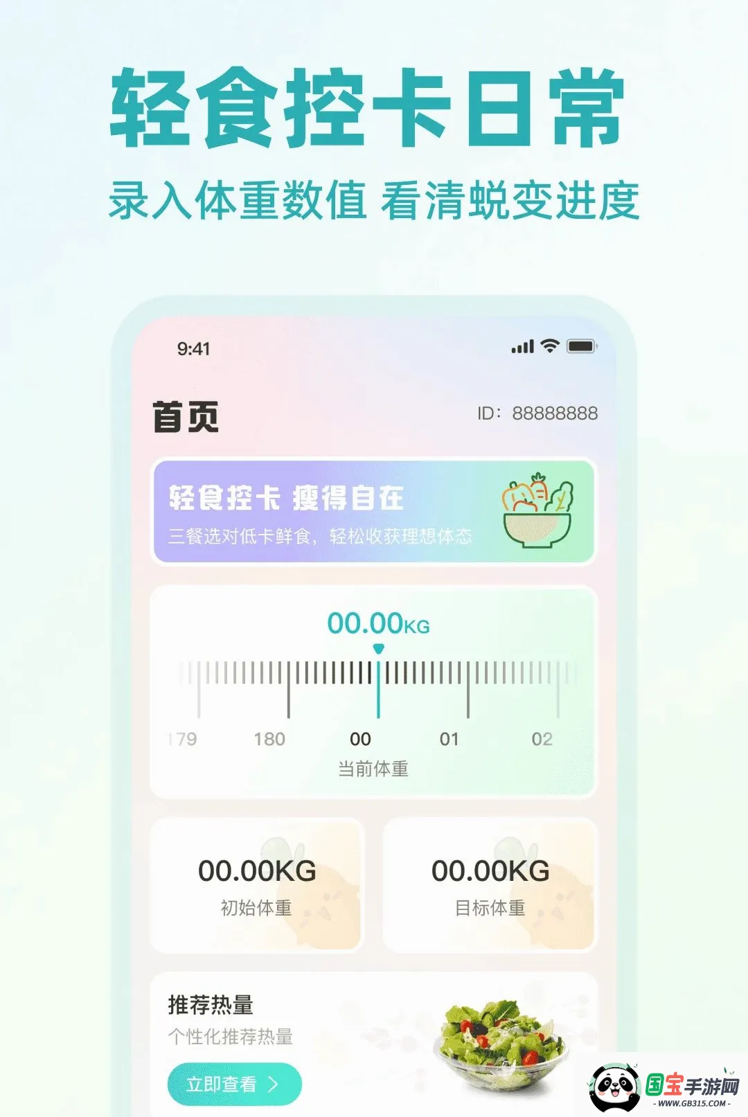 低卡热量计算管理APP截图2