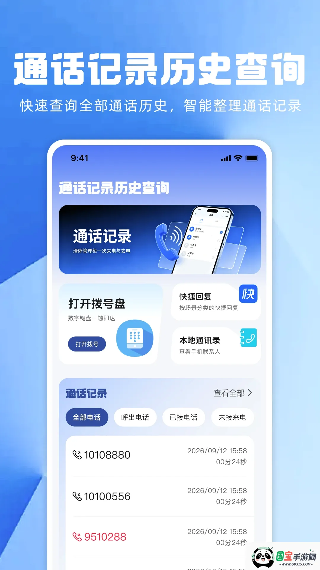 通话记录历史查询APP 通话记录历史查询APP